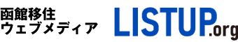 北海道函館移住Webメディア【ListUp.org】